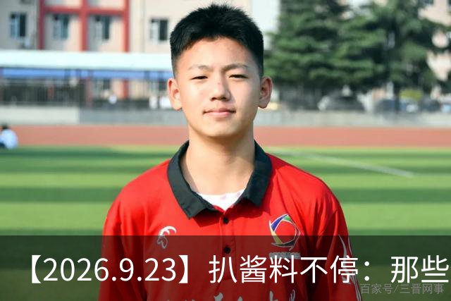 【2026.9.23】扒酱料不停：那些你不知道的八卦一二三