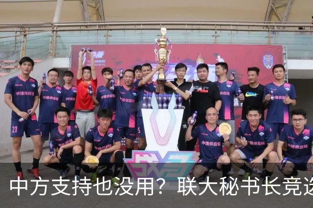 中方支持也没用？联大秘书长竞选进入倒计时，亲华候选人先出局？