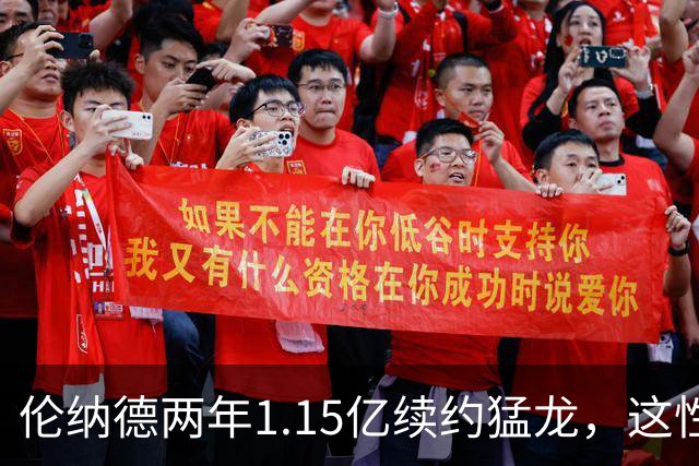 伦纳德两年1.15亿续约猛龙，这性价比乔丹詹姆斯看了都得沉默