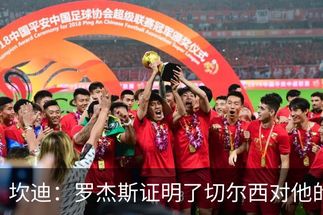 坎迪：罗杰斯证明了切尔西对他的期望，但他们的问题在防线
