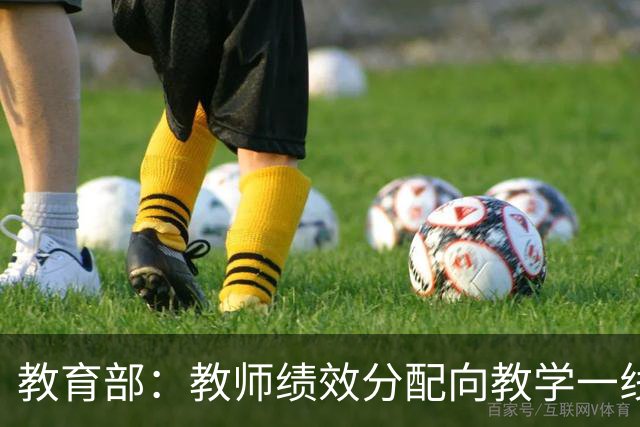 教育部：教师绩效分配向教学一线、担任班主任和扎根乡村的教师倾斜
