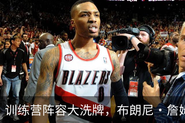 训练营阵容大洗牌，布朗尼・詹姆斯仍面临被湖人裁掉风险