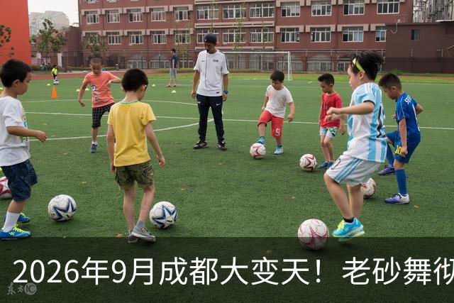 2026年9月成都大变天！老砂舞彻底洗白，老辈子夜落脚点彻底没了